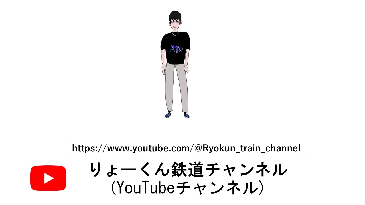 りょーくん鉄道チャンネル(メインチャンネル)